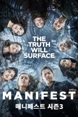 매니페스트 시즌 3