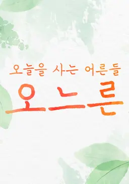 감성다큐 오느른 두 번째 일년