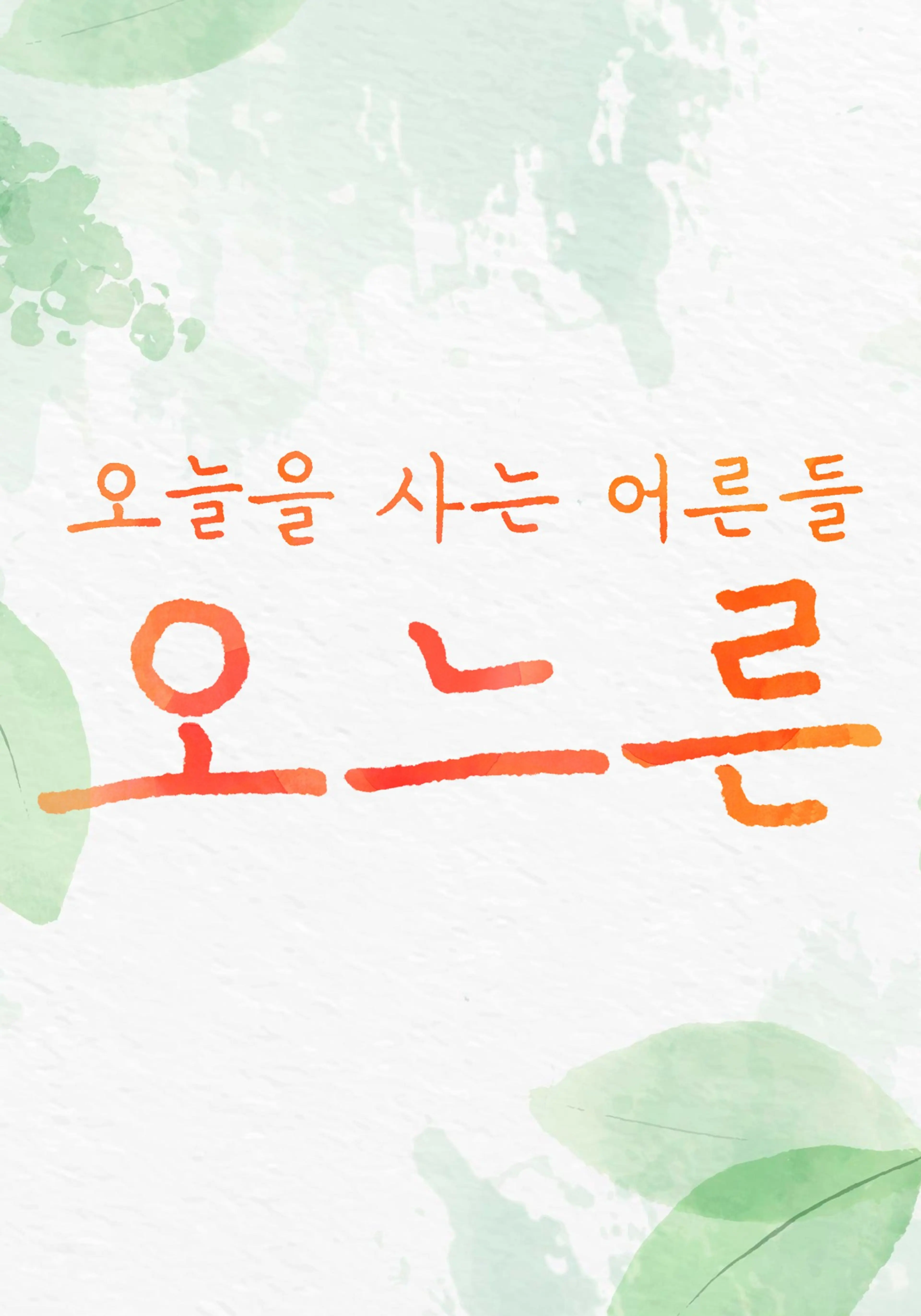 감성다큐 오느른 두 번째 일년