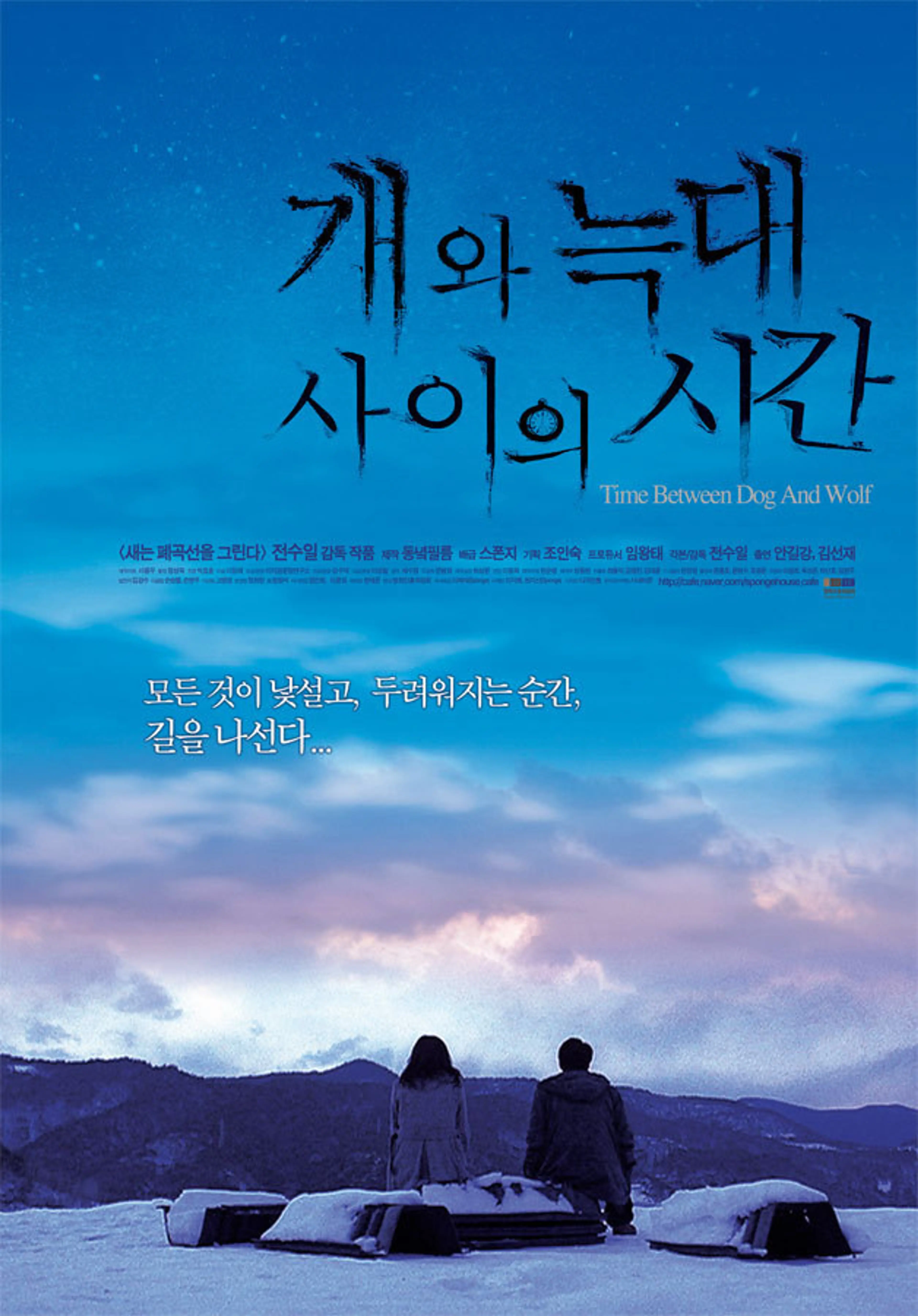 개와 늑대 사이의 시간