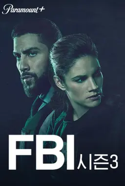 FBI 시즌3