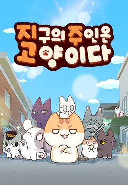 지구의 주인은 고양이다