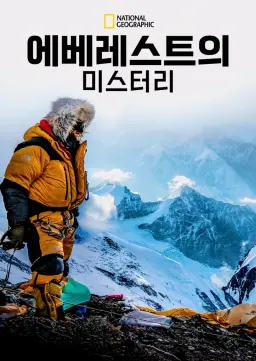 에베레스트의 미스터리