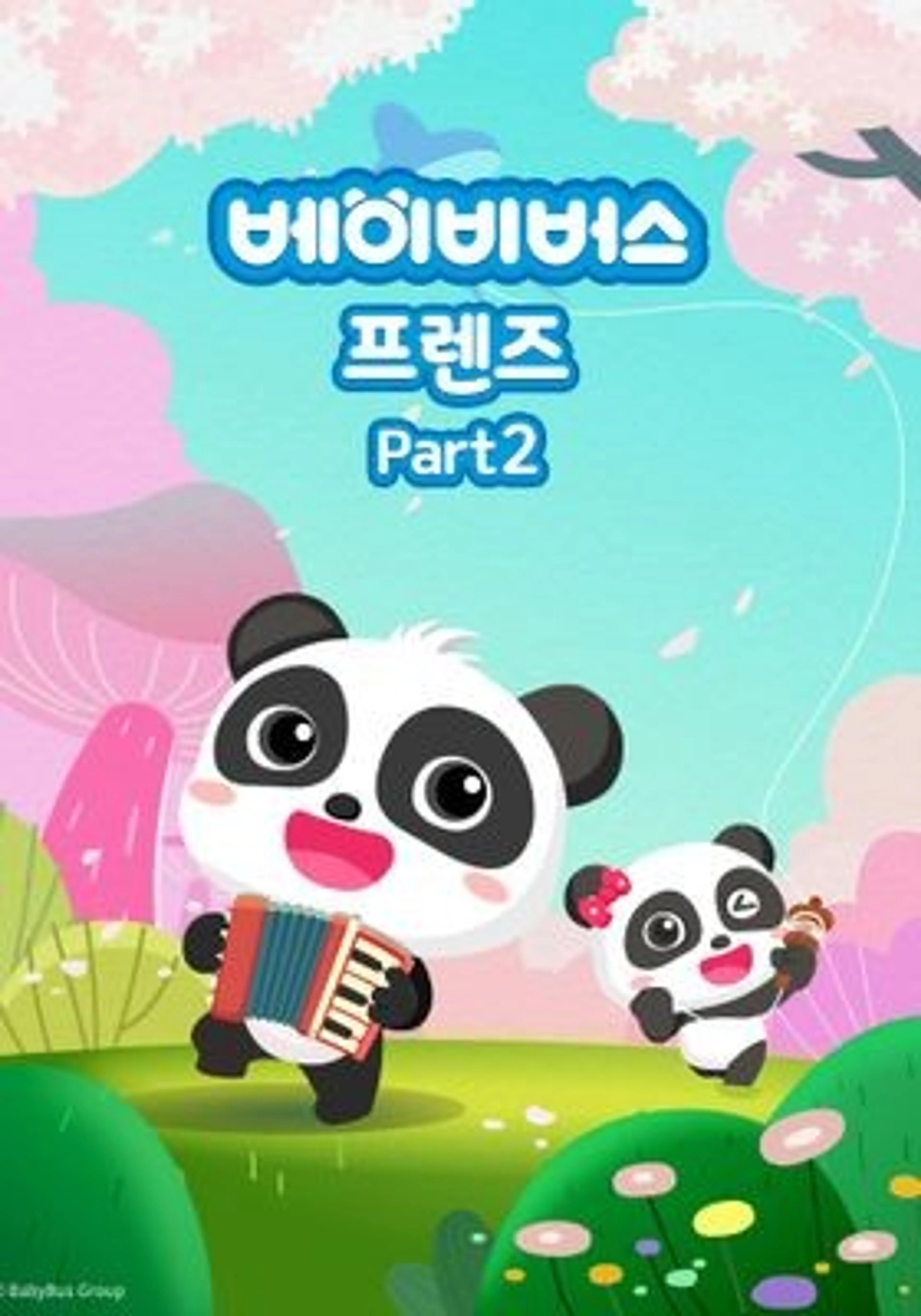 베이비버스 프렌즈 part 2