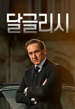 달글리시 시즌2
