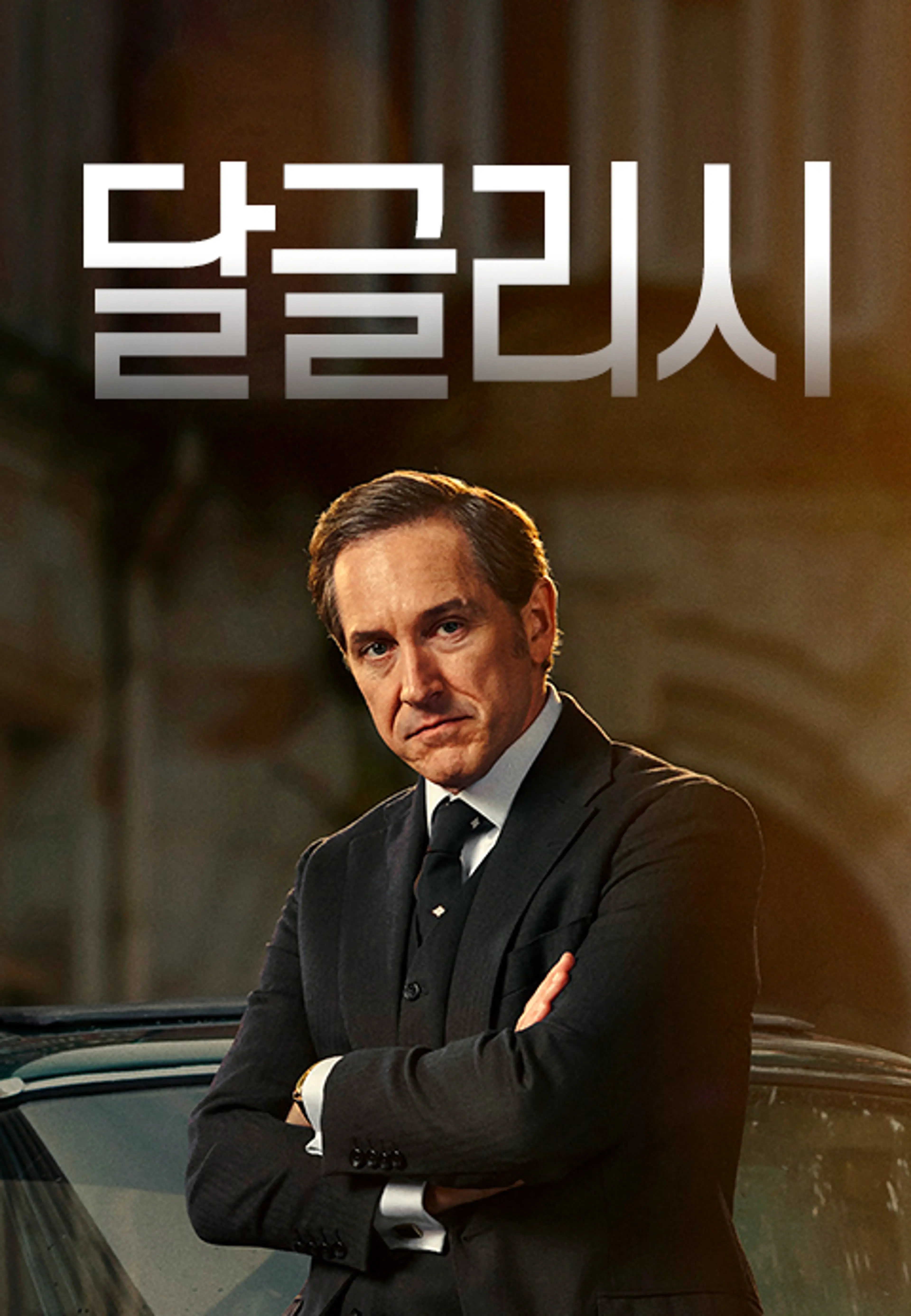 달글리시 시즌2