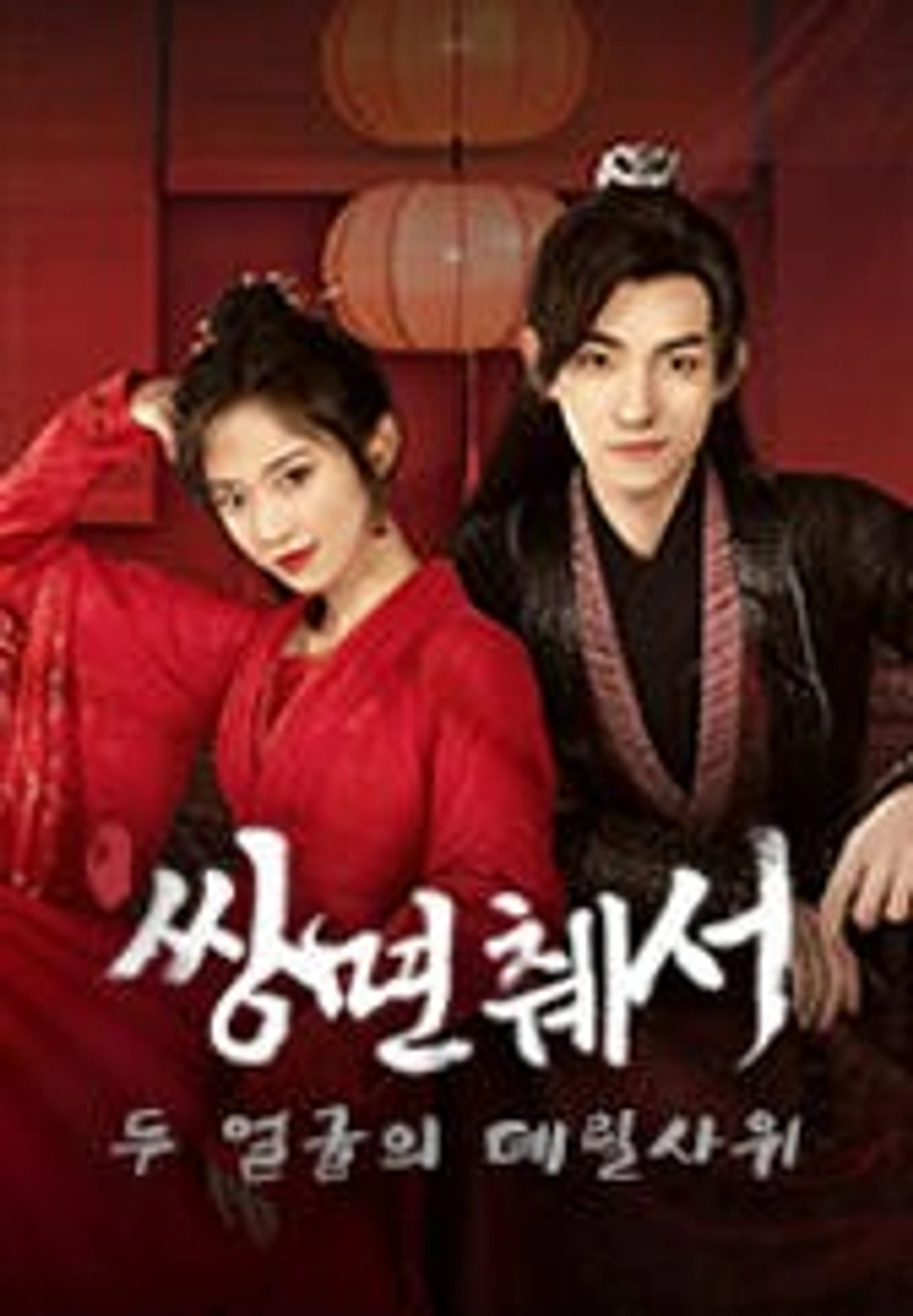 쌍면췌서 : 두 얼굴의 데릴사위