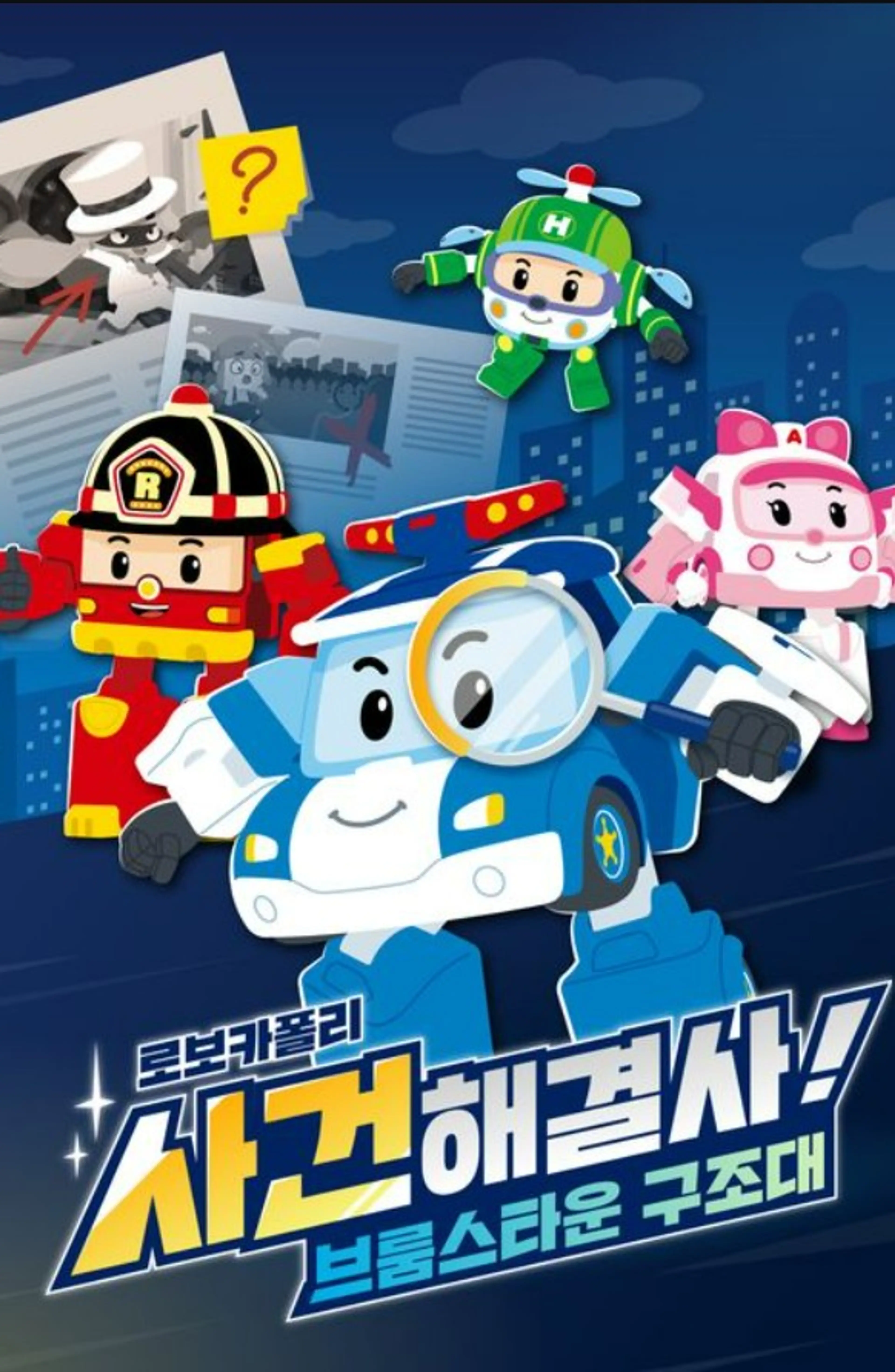 로보카폴리 사건해결사! 브룸스타운 구조대