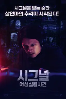 시그널: 여성 실종 사건