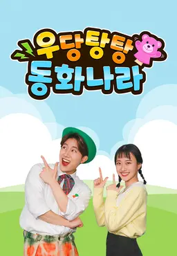 우당탕탕 동화나라 시즌 2
