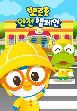 뽀로로 안전캠페인