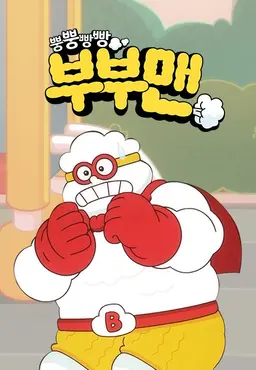 뿡뿡빵빵 부부맨- 파일럿