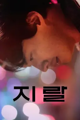 지랄