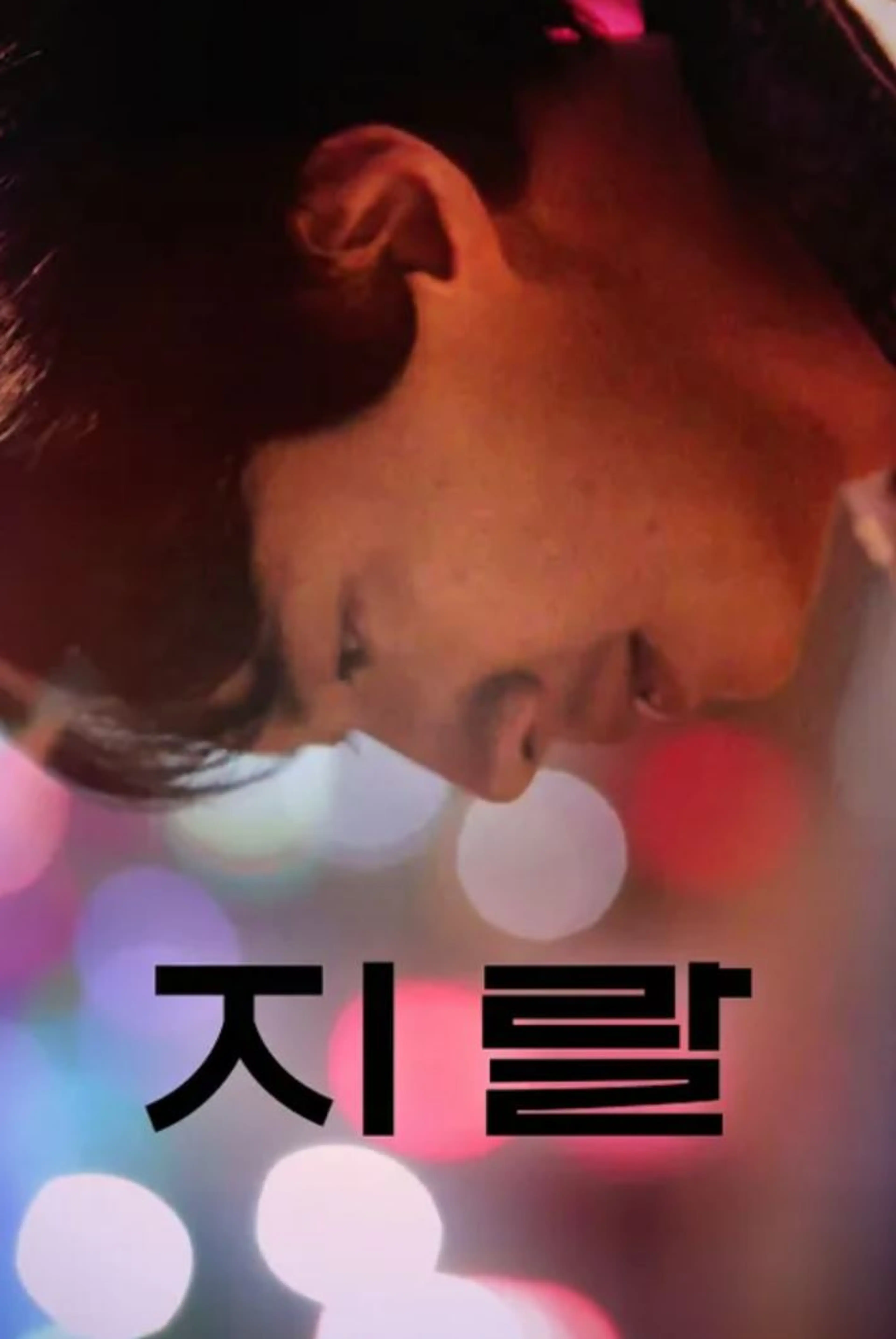 지랄
