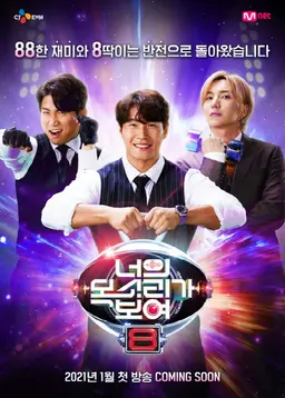 너의 목소리가 보여 8