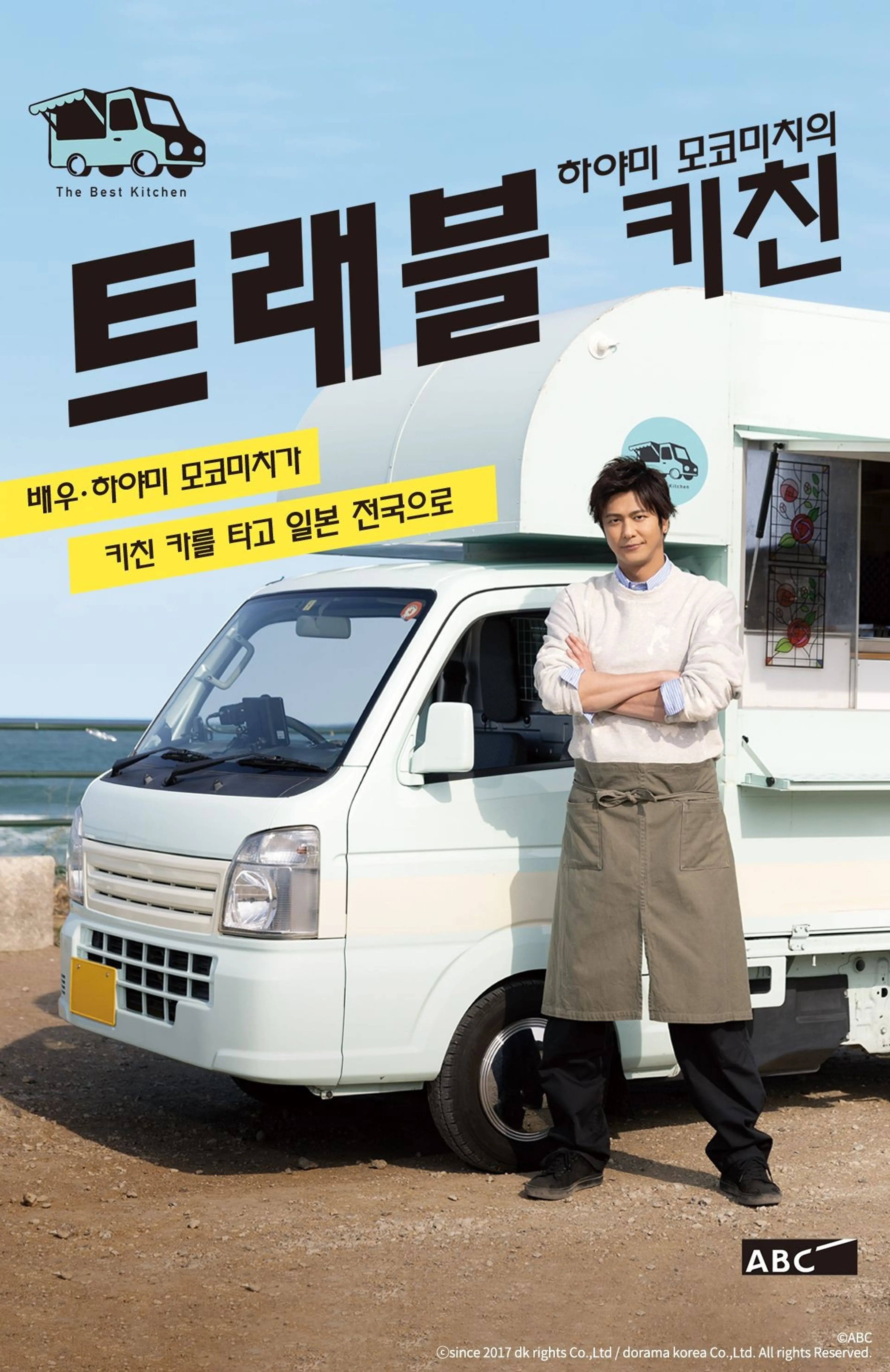 하야미 모코미치의 트래블 키친 시즌1