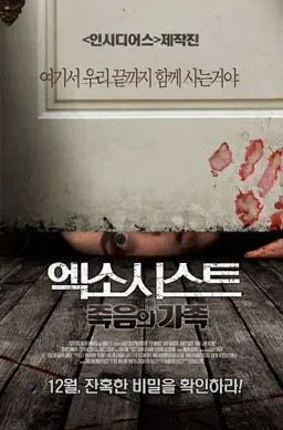엑소시스트: 죽음의 가족