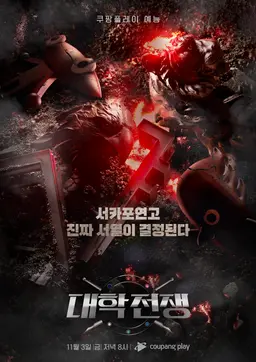 대학전쟁 시즌 1