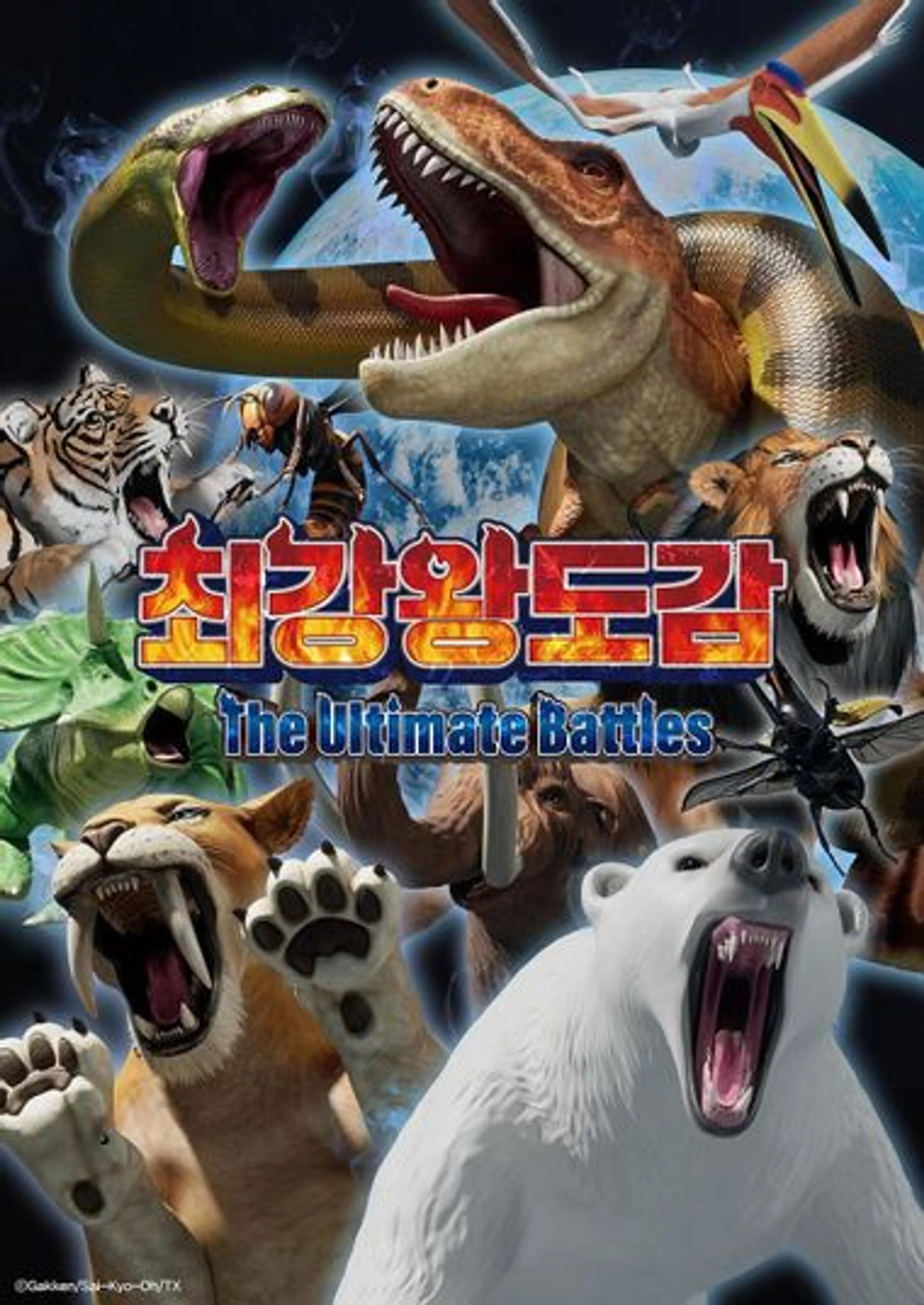 최강왕 도감 ~The Ultimate Battles~