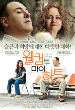 웰컴 투 마이 하트