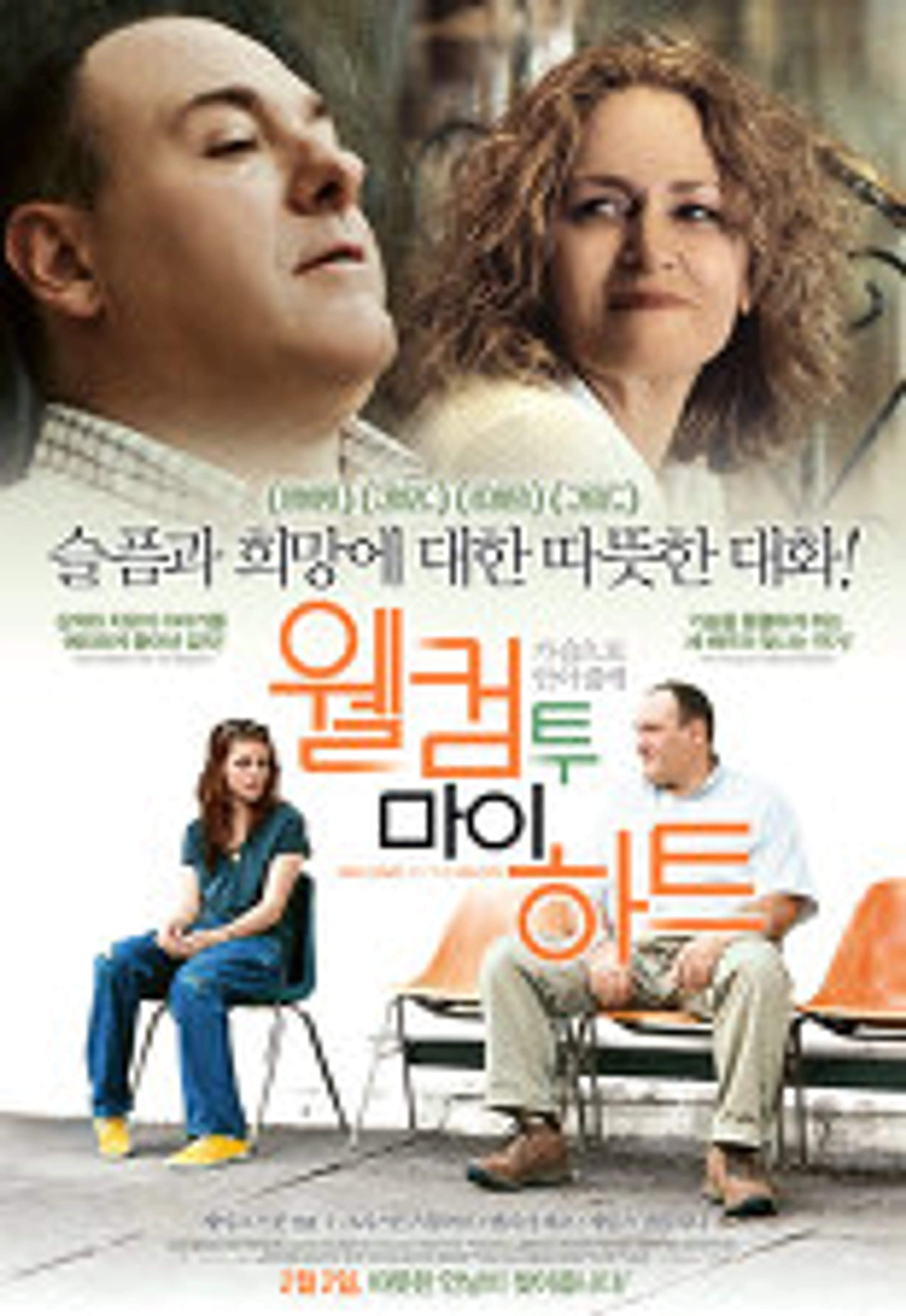 웰컴 투 마이 하트