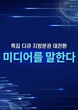지방분권 대전환 미디어를 말한다
