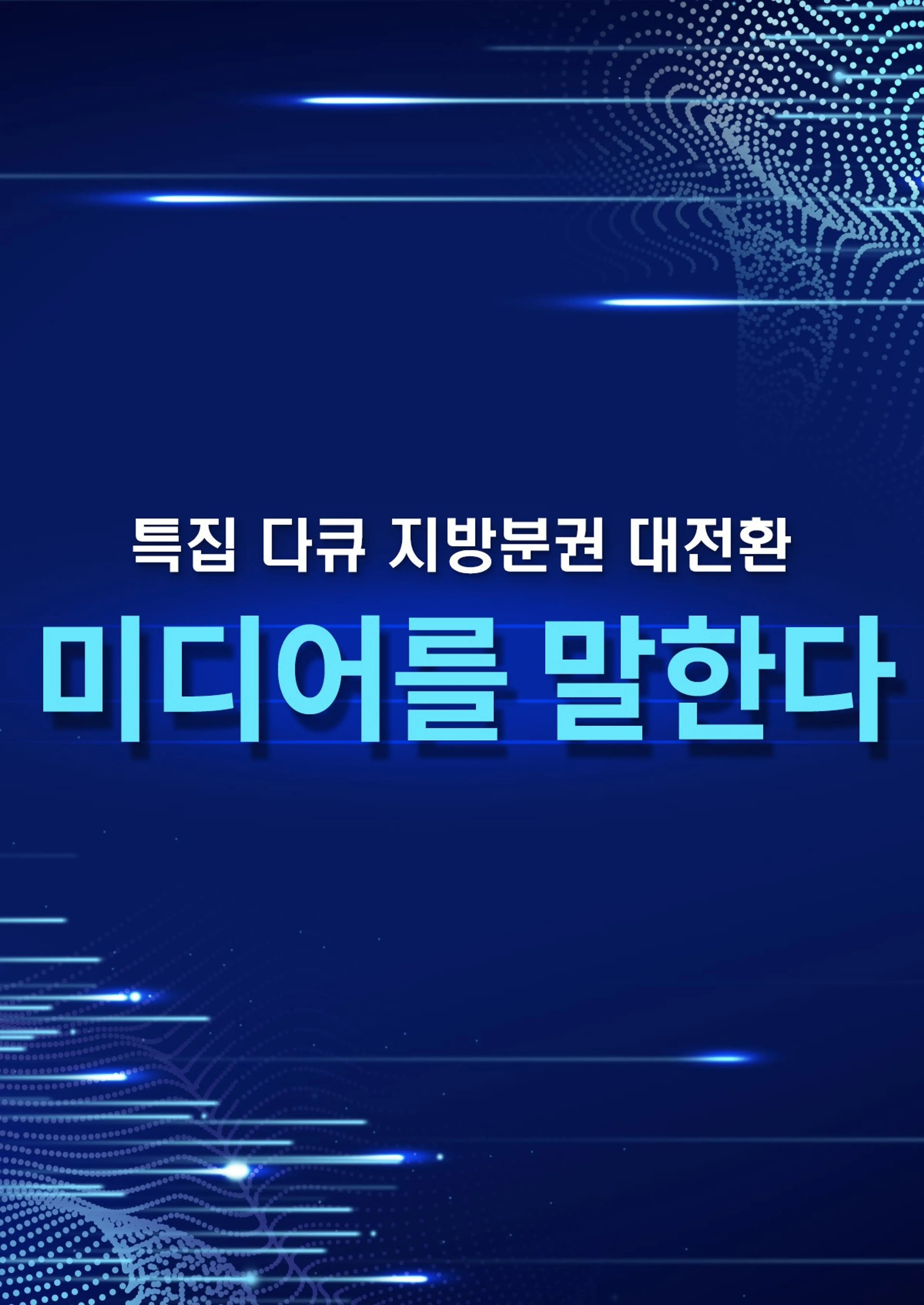 지방분권 대전환 미디어를 말한다