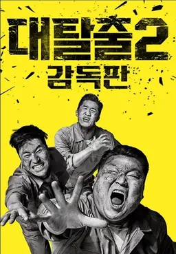 대탈출2 감독판