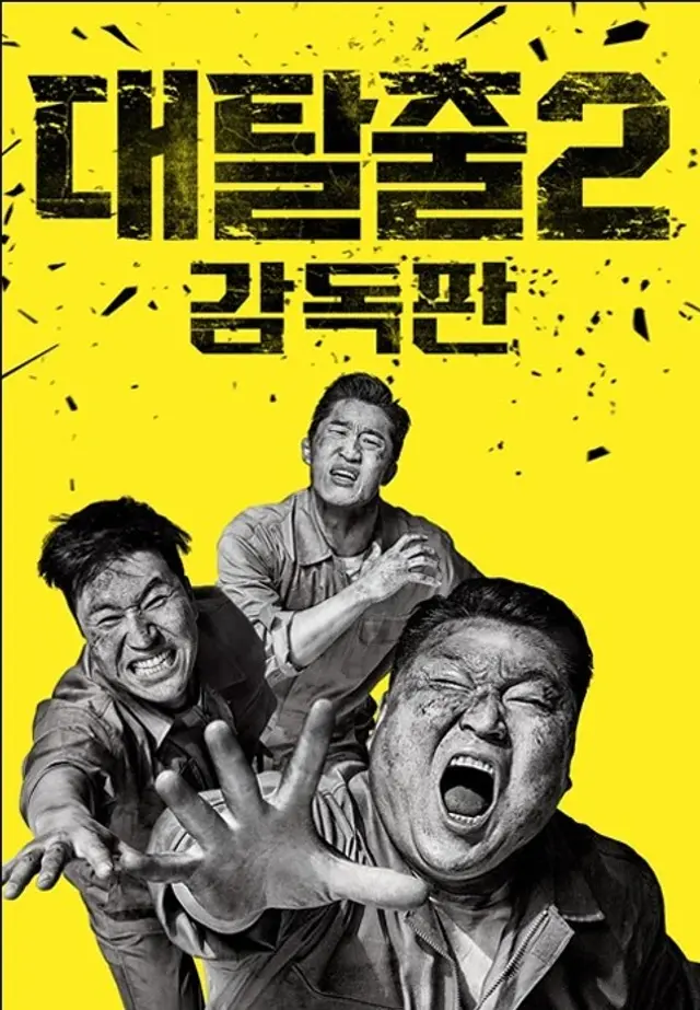 대탈출2 감독판