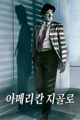 아메리칸 지골로
