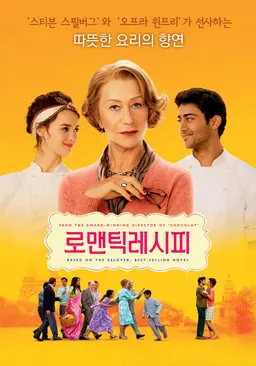 로맨틱 레시피