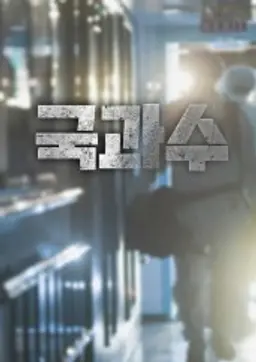 국과수