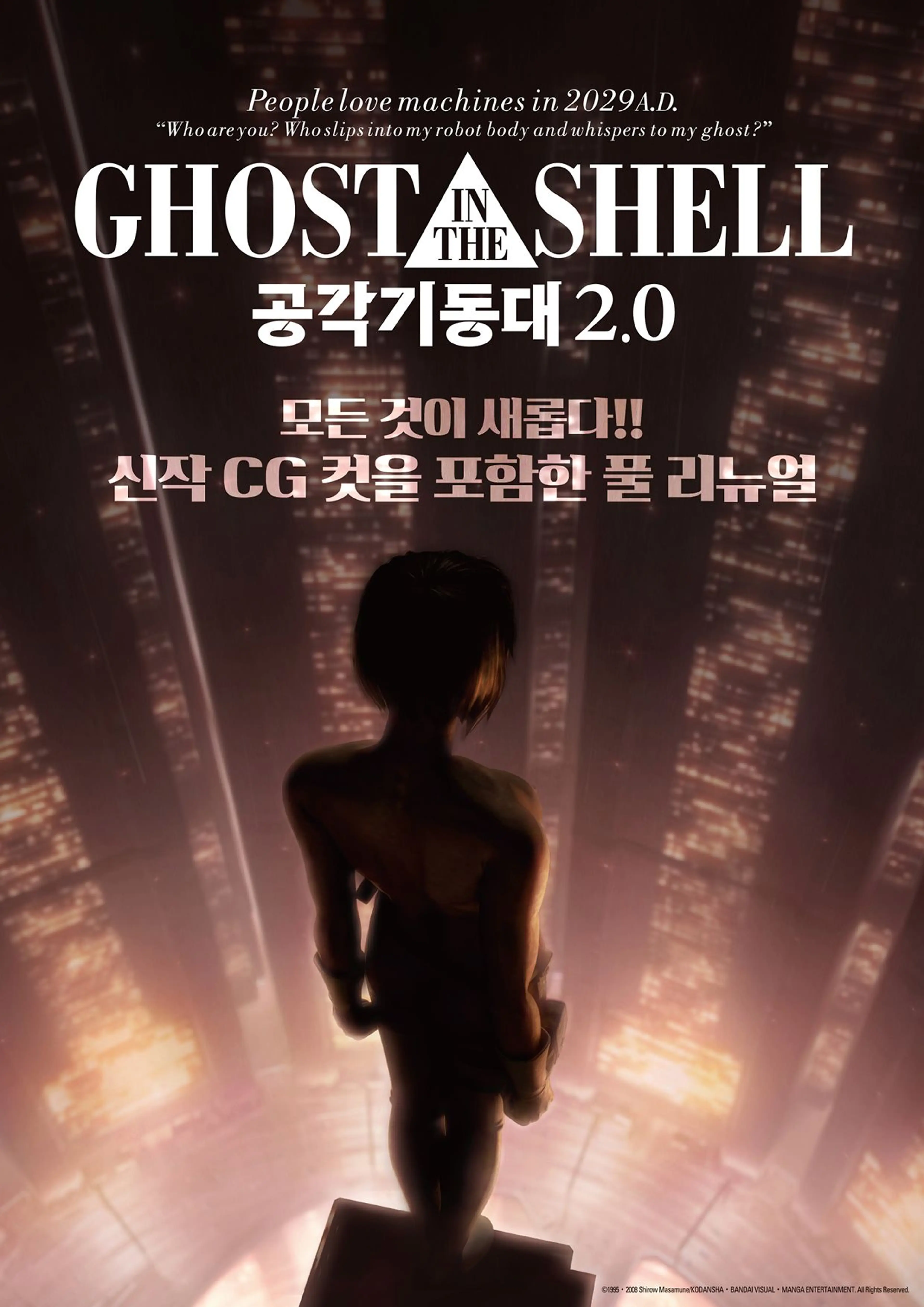 공각기동대 2.0