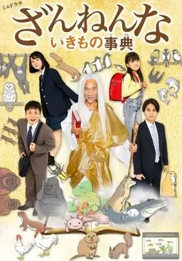 유감스러운 생물 사전