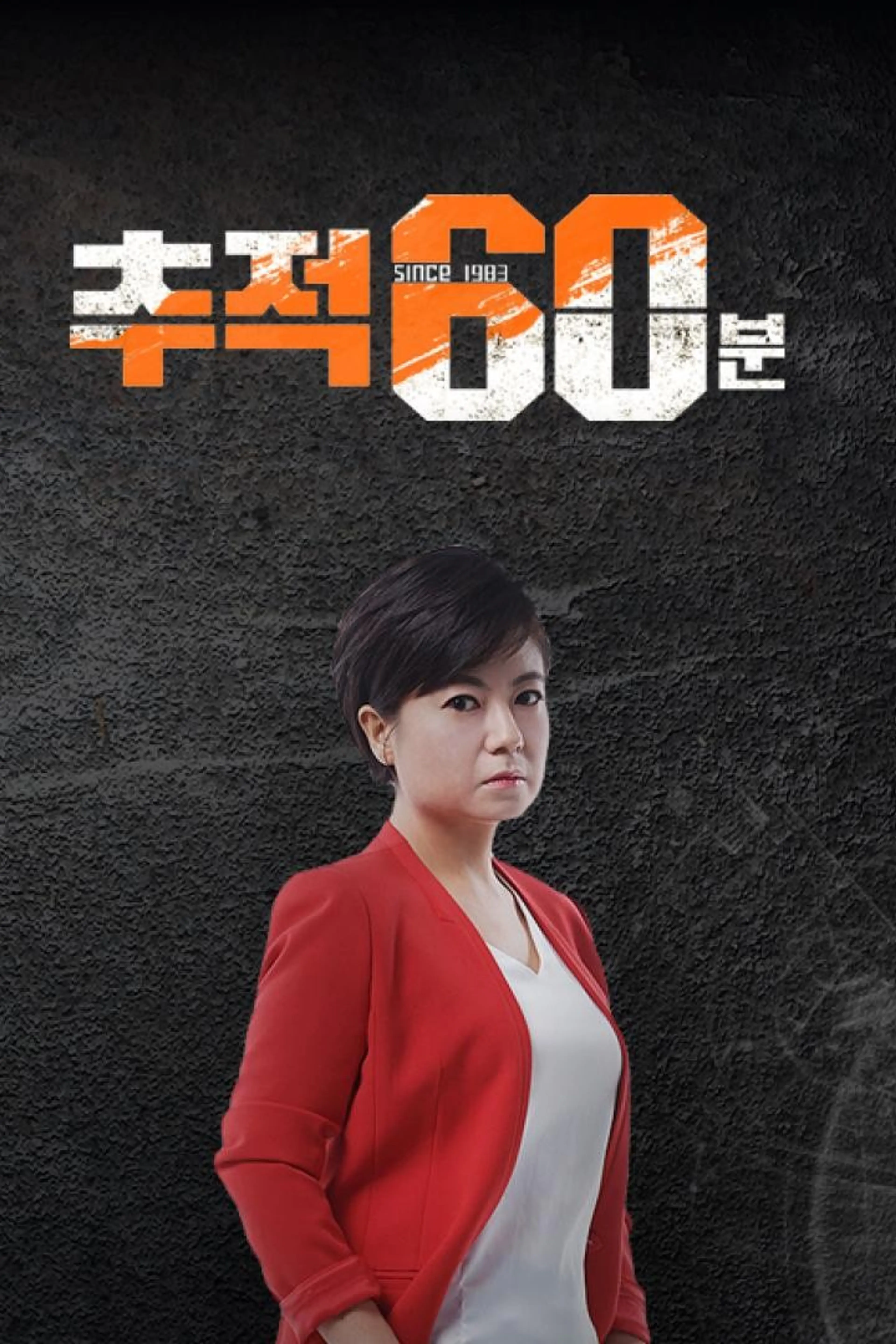 추적 60분