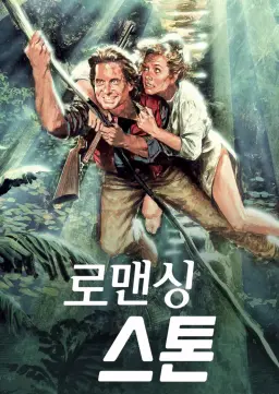 로맨싱 스톤