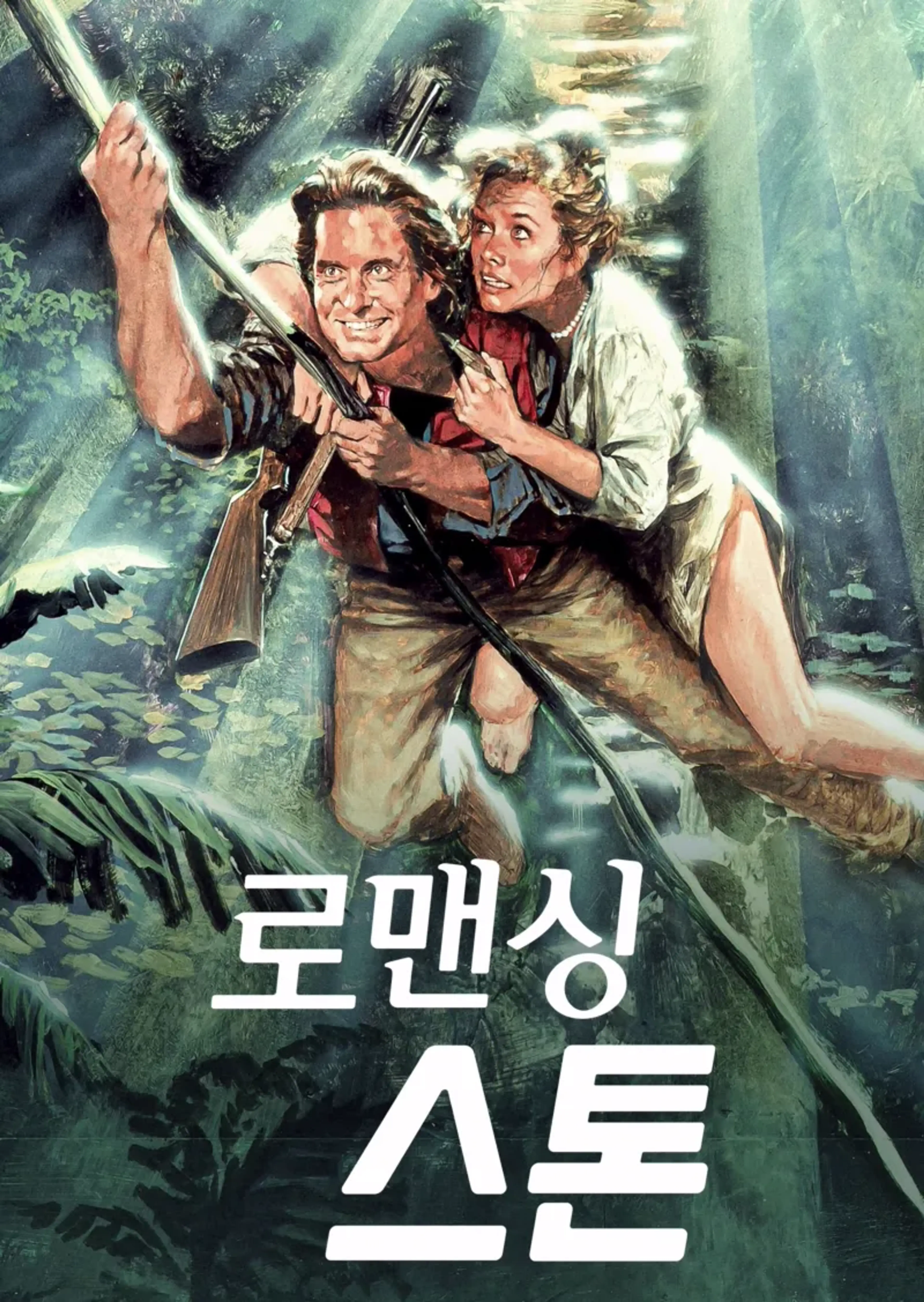 로맨싱 스톤