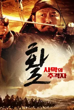 활: 사막의 추격자