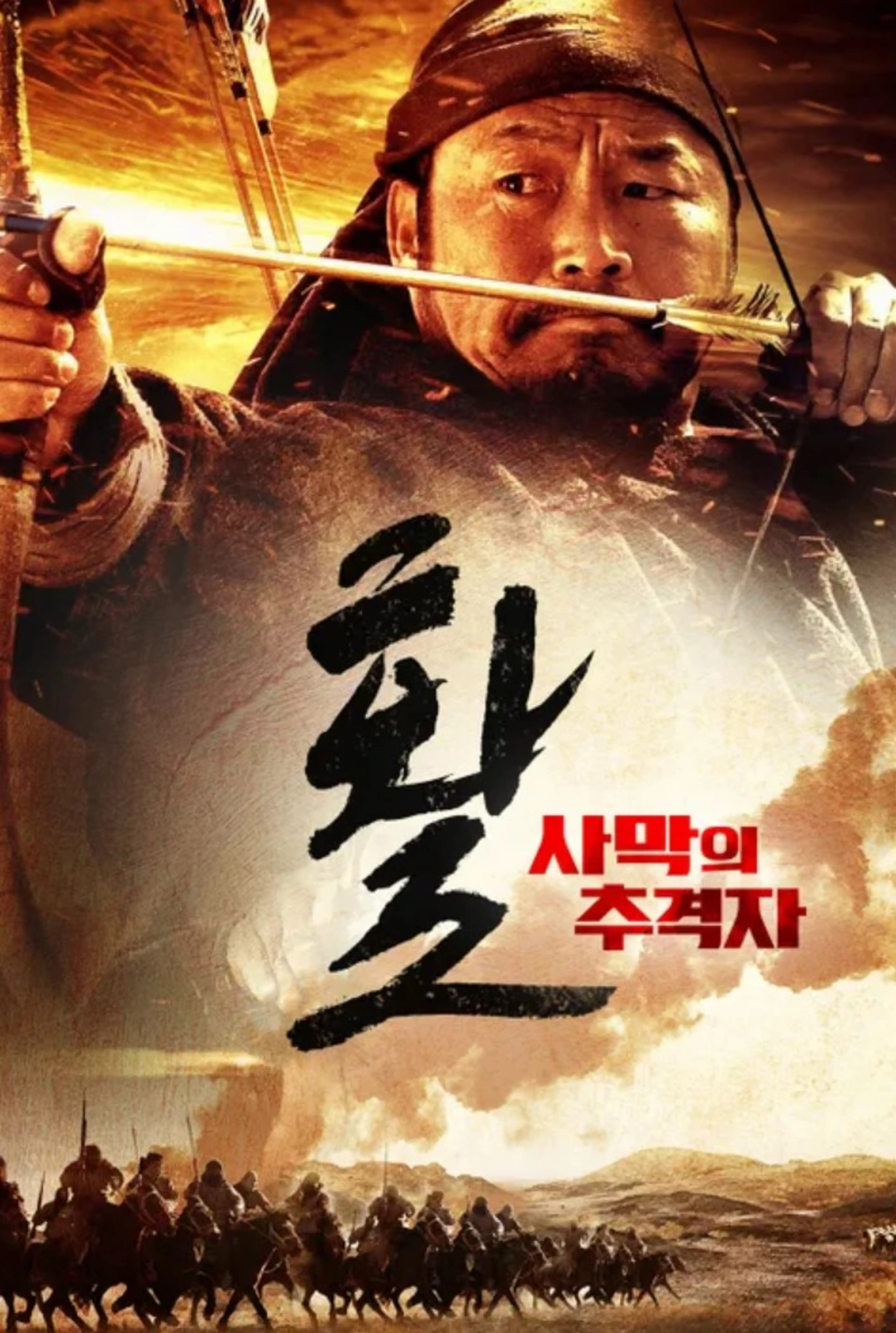 활: 사막의 추격자