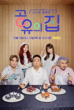 공유의 집