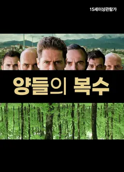 양들의 복수