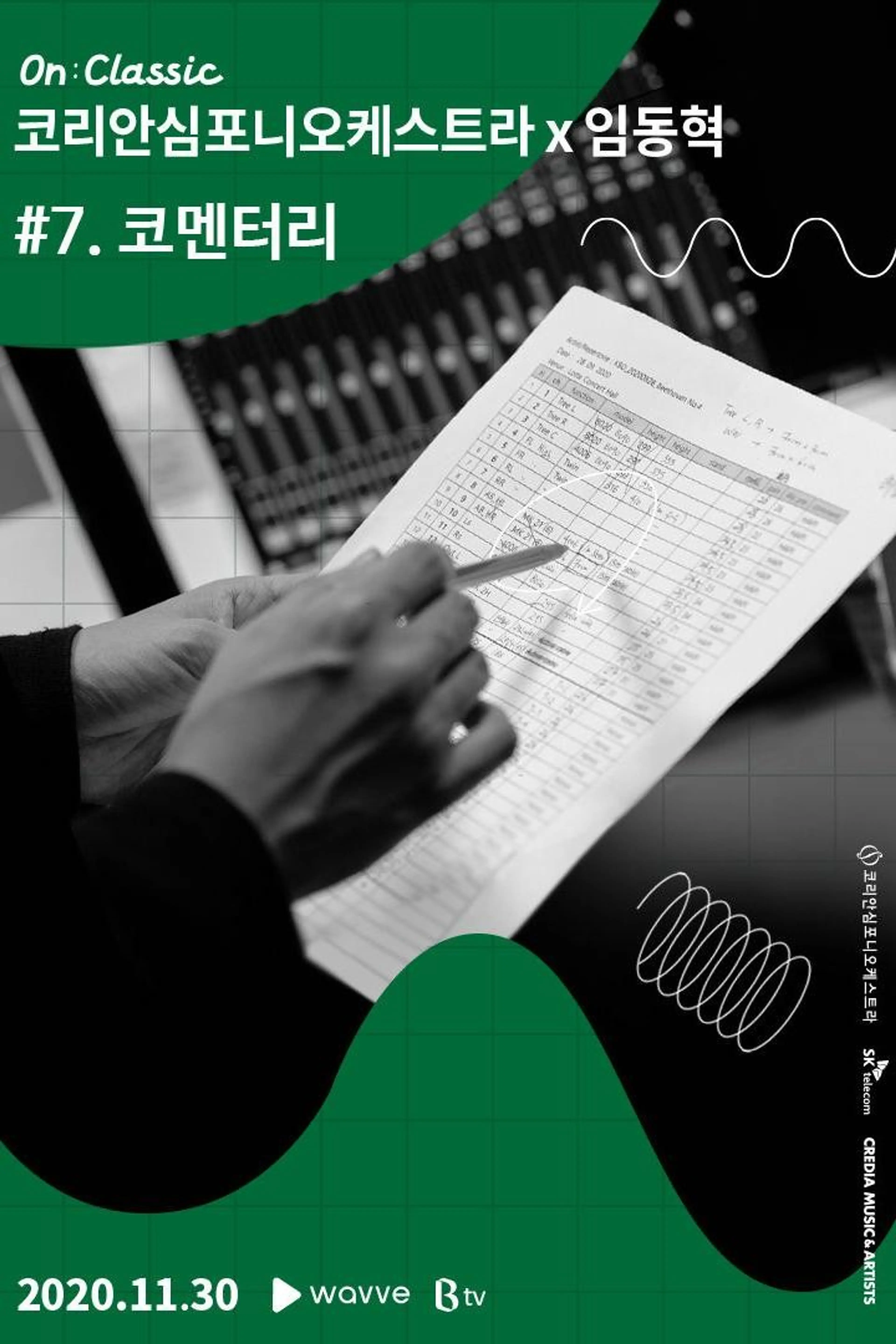 코리안심포니오케스트라 x 임동혁 #7. 코멘터리