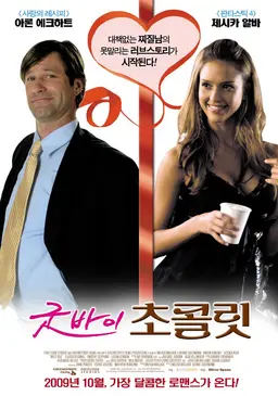 굿바이 초콜릿