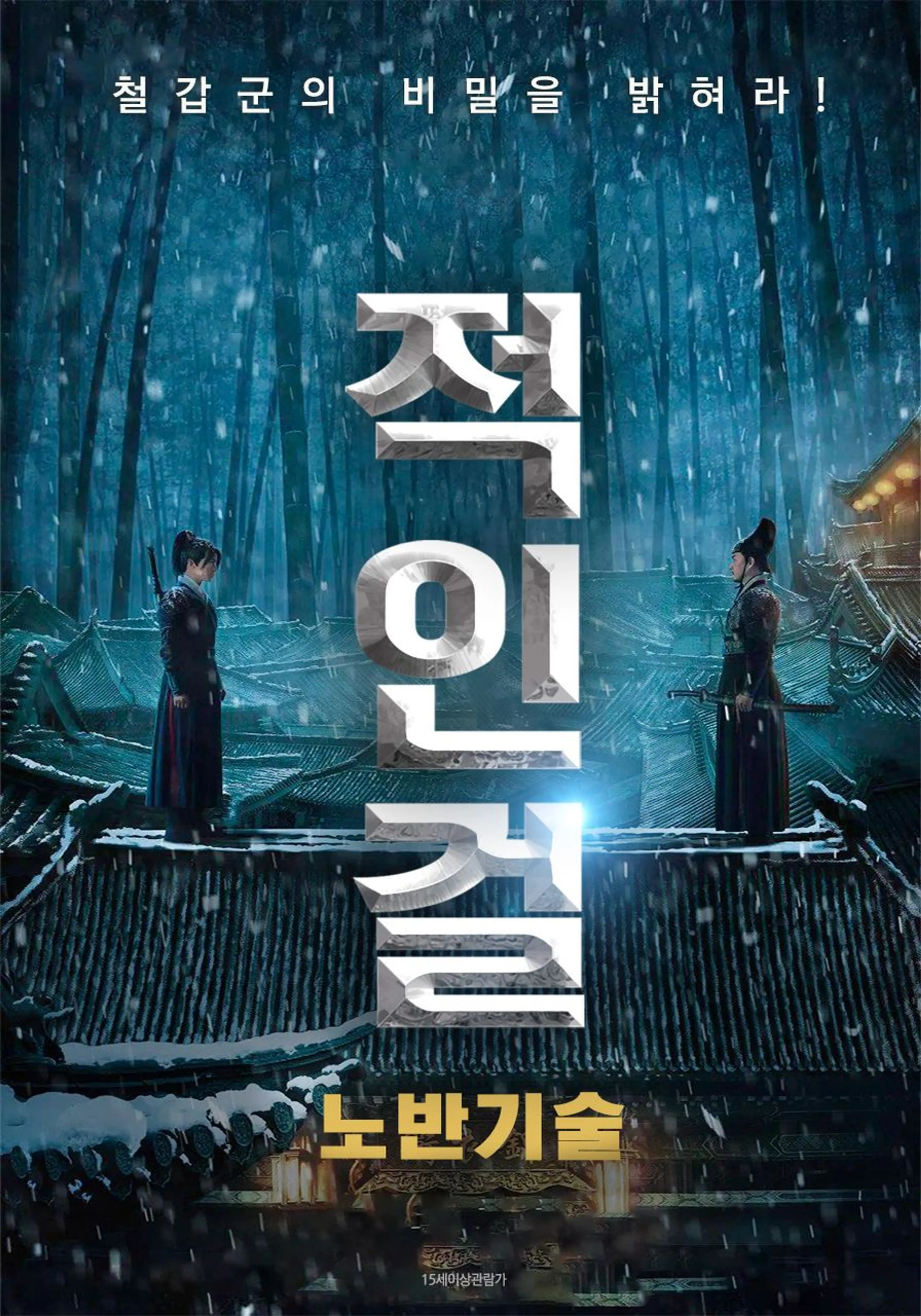 적인걸: 노반기술