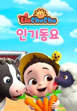 리아차차 인기동요 2 (영어)