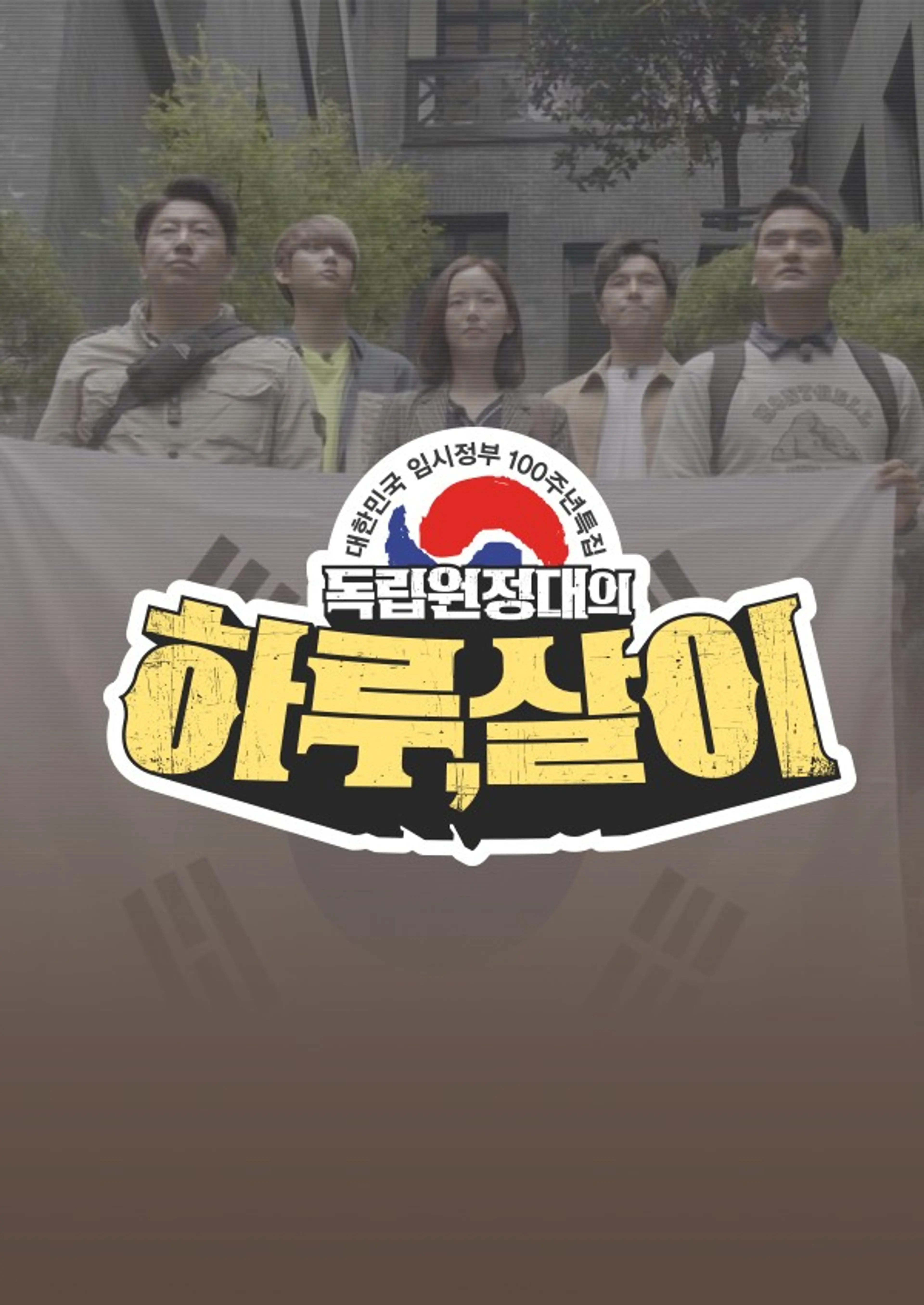 독립원정대의 하루, 살이