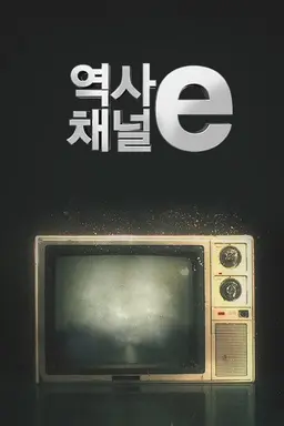 역사채널e