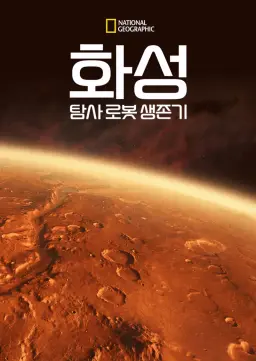 화성 탐사 로봇 생존기