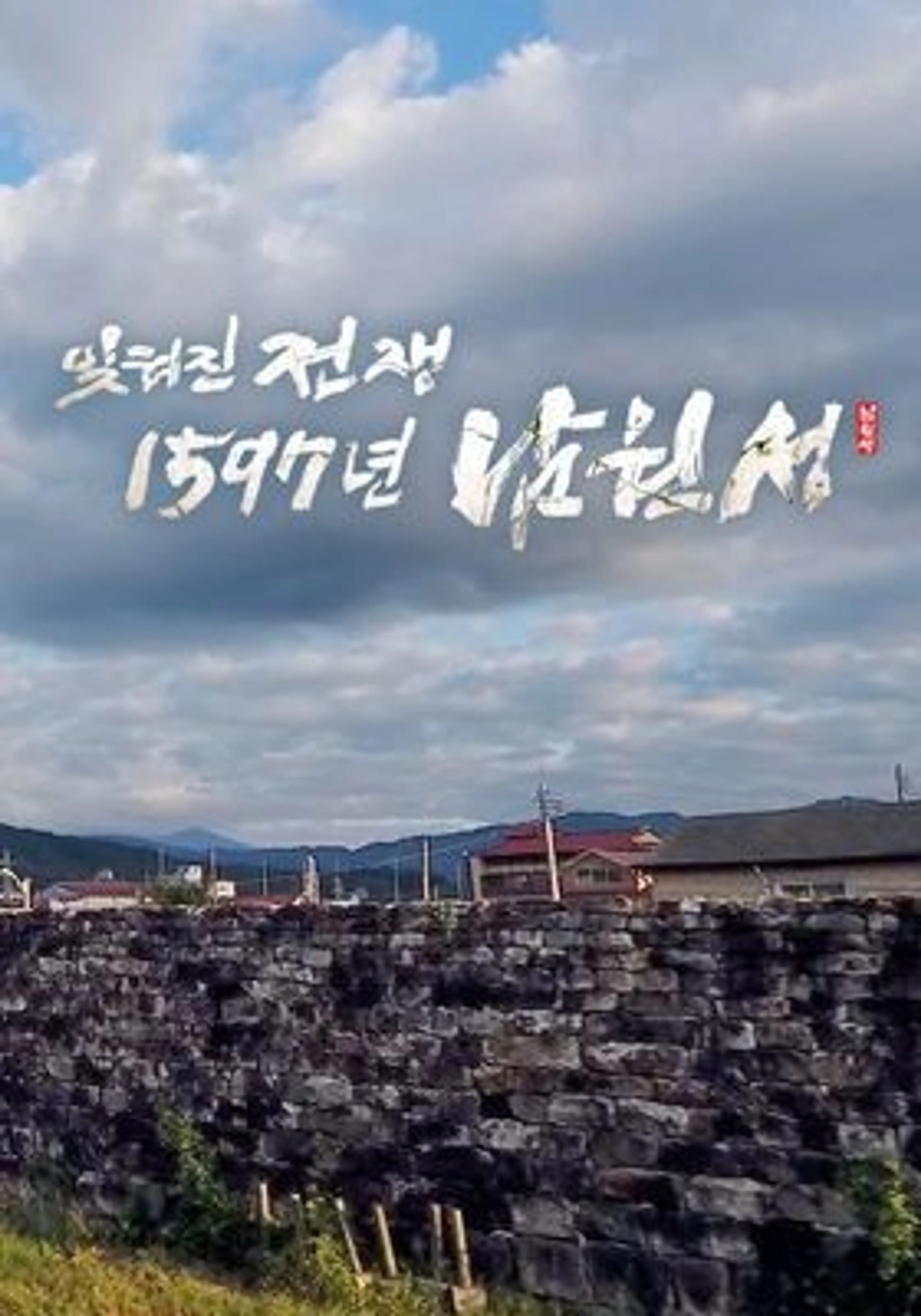 잊혀진 전쟁 1597년 남원성