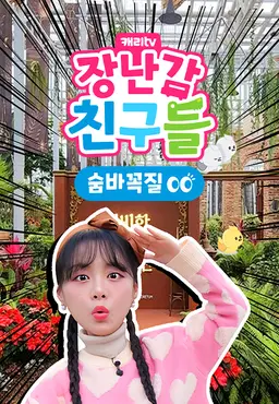 캐리와 장난감 친구들 : 숨바꼭질 시즌15